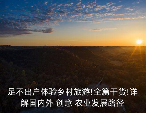 创意农业怎么样,成都市创意农业协会