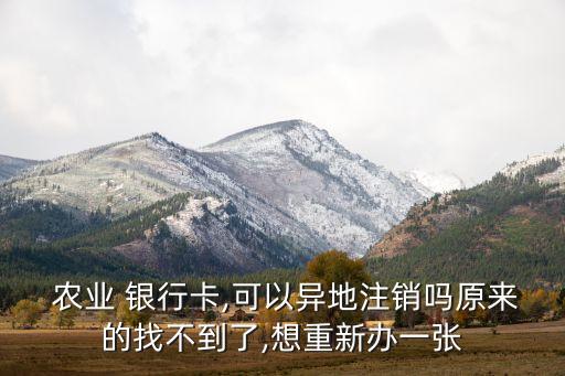 怎么重新办农业银行卡,办农业银行卡需要公司开证明吗