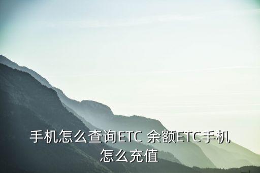 农业银行etc怎么看余额
