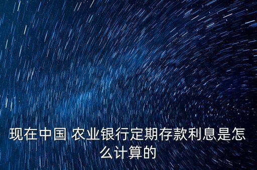 农业银行利率怎么算的