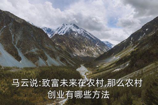 创业干农业怎么做,适合大学生做的农业创业
