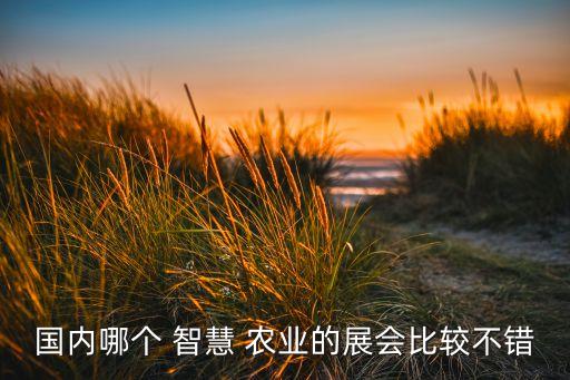 新疆华康智慧农业怎么样,华康农业发展公司怎么样