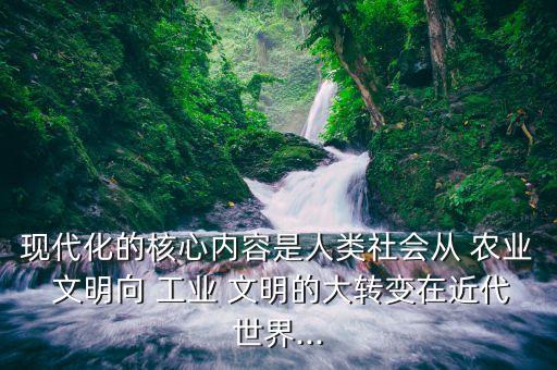 从农业转到工业文明怎么办