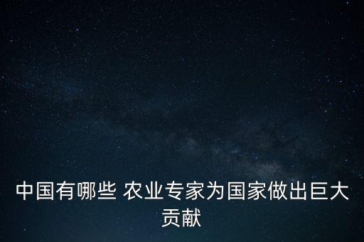 农业属于什么院士,有院士的大学属于什么水平