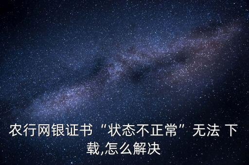 农业银行简历怎么下载不了,为什么苹果手机下载不了农业银行app