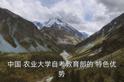 农业大学的特色是什么意思,日本农业大学包谷系是什么意思