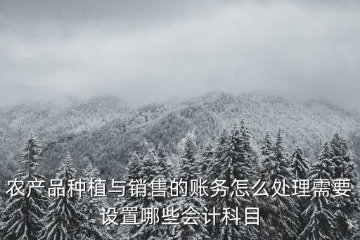 互联网农业财务怎么处理