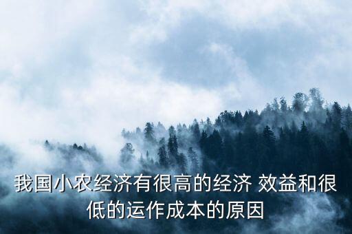 农业低效益是怎么回事