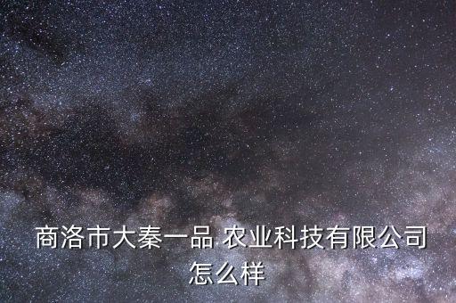 商洛什么农业,商洛有什么好的景点
