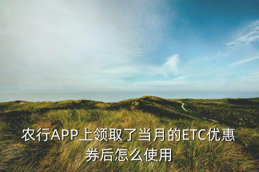 农业信用卡券怎么使用,农业银行信用卡