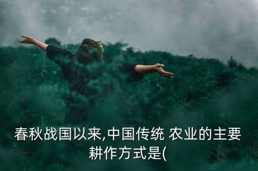 原始农业是怎么耕种的
