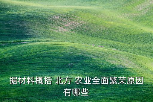 明年北方农业会怎么样发展,明年农业行情怎么样