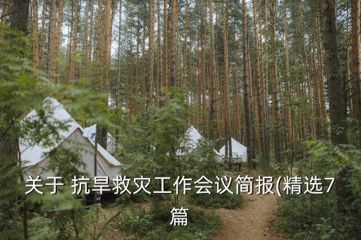 农业抗旱同期声明怎么写