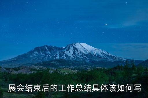 农业展会信息怎么写,参加展会后的报告怎么写