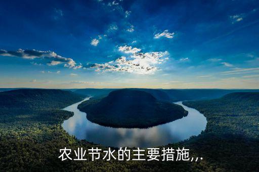 工业农业中怎么节约用水,节约用水工业上农业上生活上分别是什么