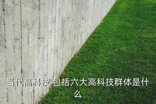 农业高新技术包括什么技术,什么是农业高新技术