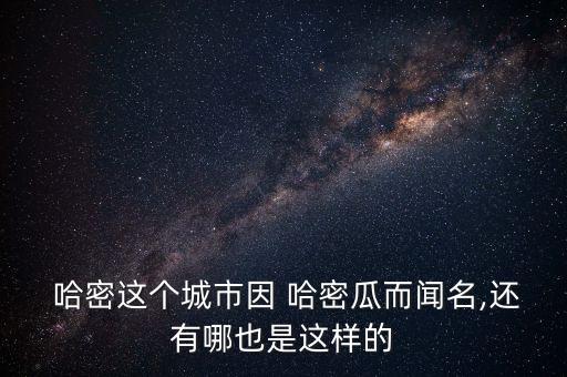 哈密属于什么农业特色
