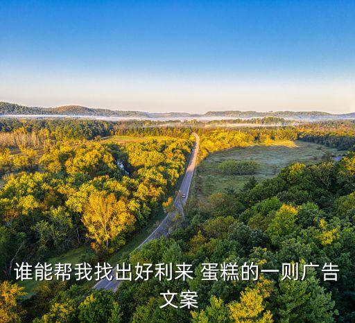 农业蛋糕推荐文案怎么写,抖音蛋糕文案怎么写吸引人
