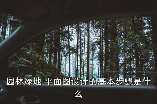 农业景观平面规划图怎么画