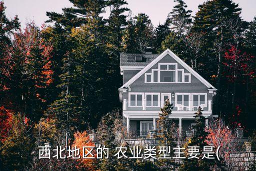 西北地区什么农业齐,我国西北地区是什么特色农业