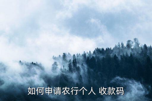 手机农业银行怎么确认收款,农业银行怎么确认收款