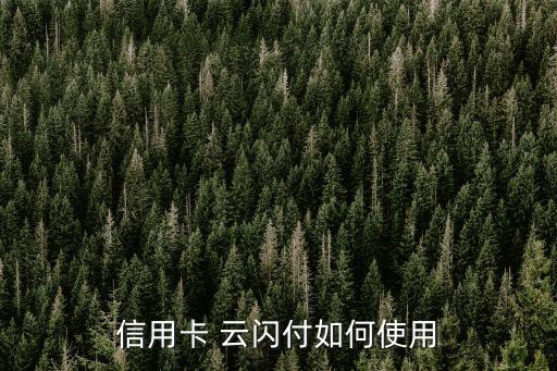 云闪付农业银行怎么使用,农业银行在云闪付每天限额多少