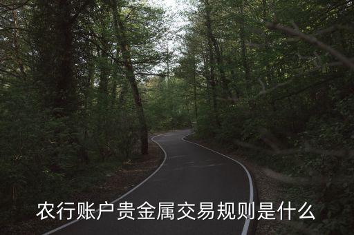 在农业银行怎么买黄金,农业银行买黄金好不好