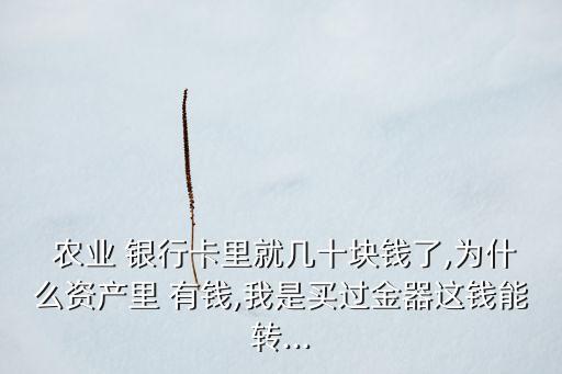 农业银行卡为什么会有钱