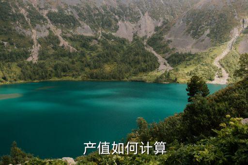 综合农业产值怎么算的啊,农业综合产值包括哪些