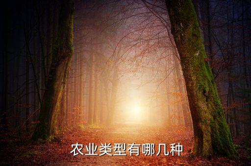 立体农业属于什么农业,垂直农业和立体农业的区别