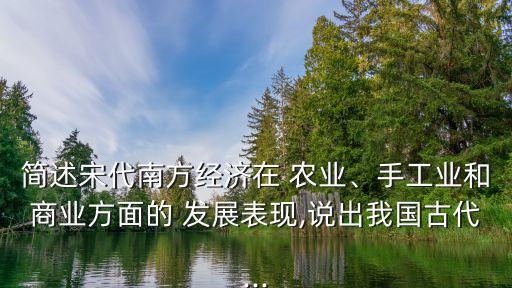 南宋时期农业发展怎么样,南宋农业发展的表现及特点