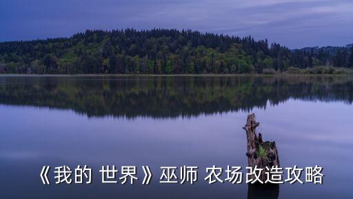 我的世界农场怎么发展农业,怎么种田