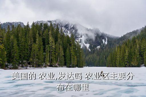 美国投资农业怎么样,黑龙江省农业投资集团怎么样