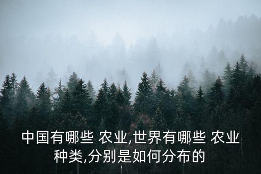 东亚农业种什么,东亚季风对农业的影响