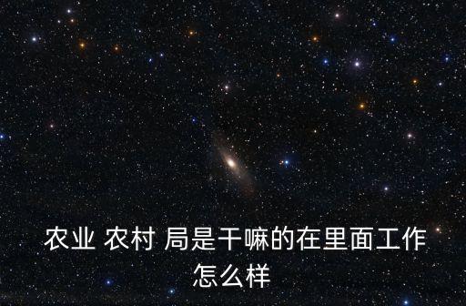 方城农业农村局是什么单位