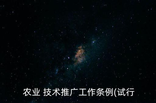农业技术科研职责是什么,乡镇农业技术推广站职责