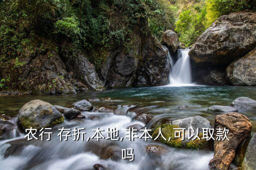 农业存折怎么取