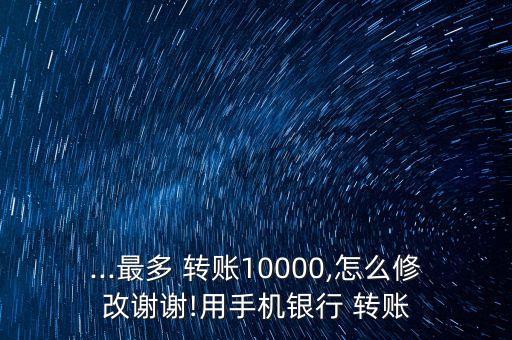 农业银行app怎么调整转账额度