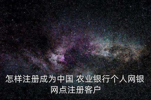 农业银行卡怎么注册