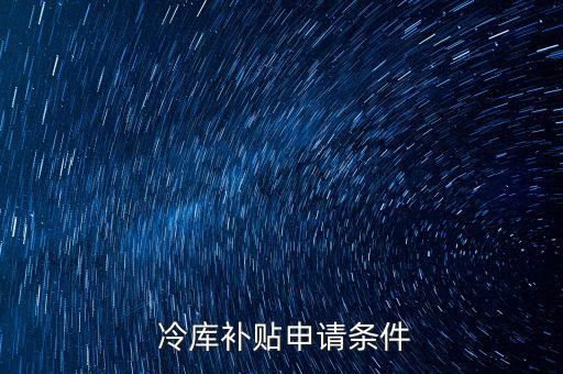 南昌农业冷库怎么收费标准