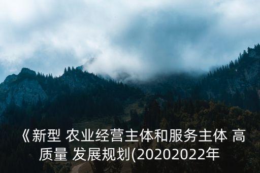 怎么实现农业发展高质量,推动农业高质量发展的路径