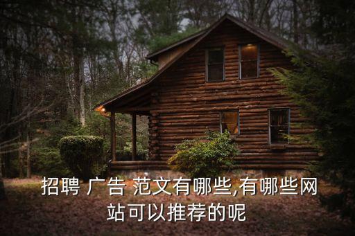 农业公司招聘广告怎么写范文,公司招聘的报道怎么写范文大全