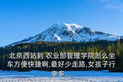 北京农业部怎么进,首都机场到农业部怎么走