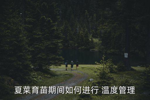 农业种植怎么降低温度呢,大棚种植为什么要降低夜间温度