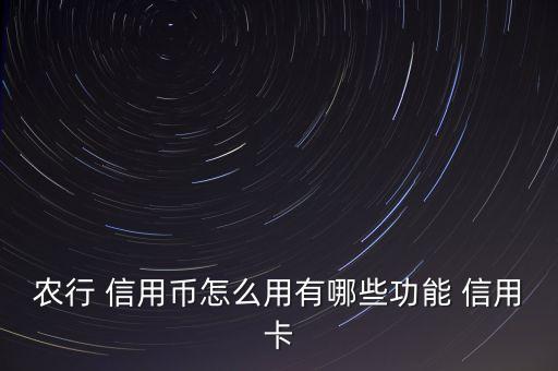 农业银行信用币怎么逃,农行信用币怎么注销