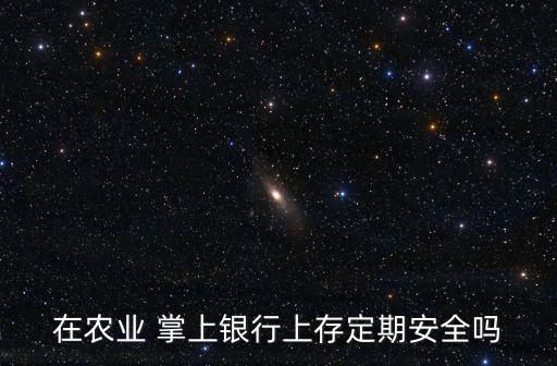 掌上农业银行怎么理财存钱,农业银行存钱买理财有风险吗