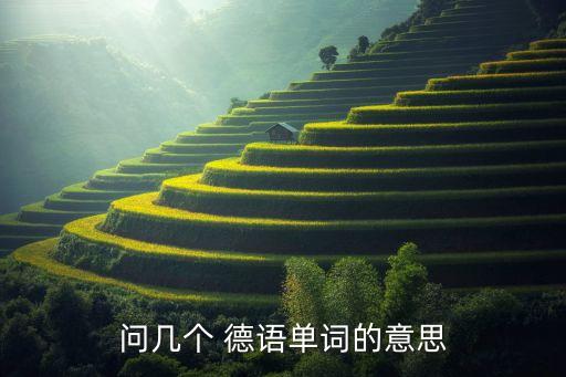 德语农业翻译怎么写,我喜欢你的德语翻译怎么写