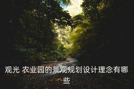 国外怎么建农业园区,如何进行农业园区规划