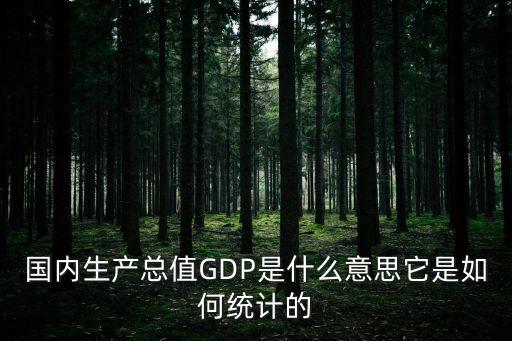 中国农业gdp怎么计算的