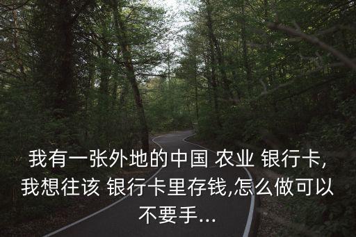 怎么把钱存在农业银行卡里,钱存在邮政好还是农业银行好